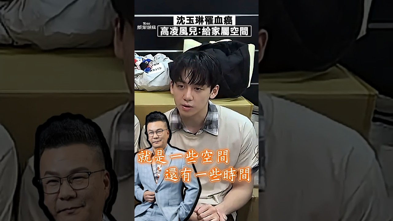 影音/沈玉琳和父親一樣罹血癌! 高凌風兒喊話「給家屬空間」
