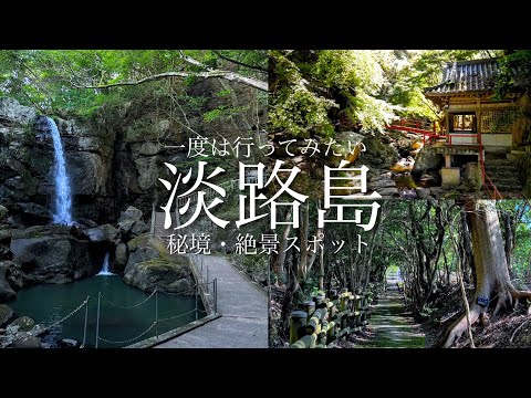 【本当は教えたくない】まだこんな場所があったのか&hellip;淡路島の秘境&穴場の絶景スポットを巡るおっさん旅 / 兵庫県観光スポット