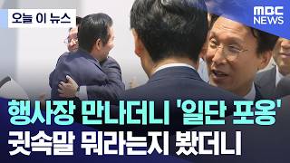 [오늘 이 뉴스] 행사장 만나더니 '일단 포옹'.. 귓속말 뭐라는지 봤더니 (2026.06.10/MBC뉴스)