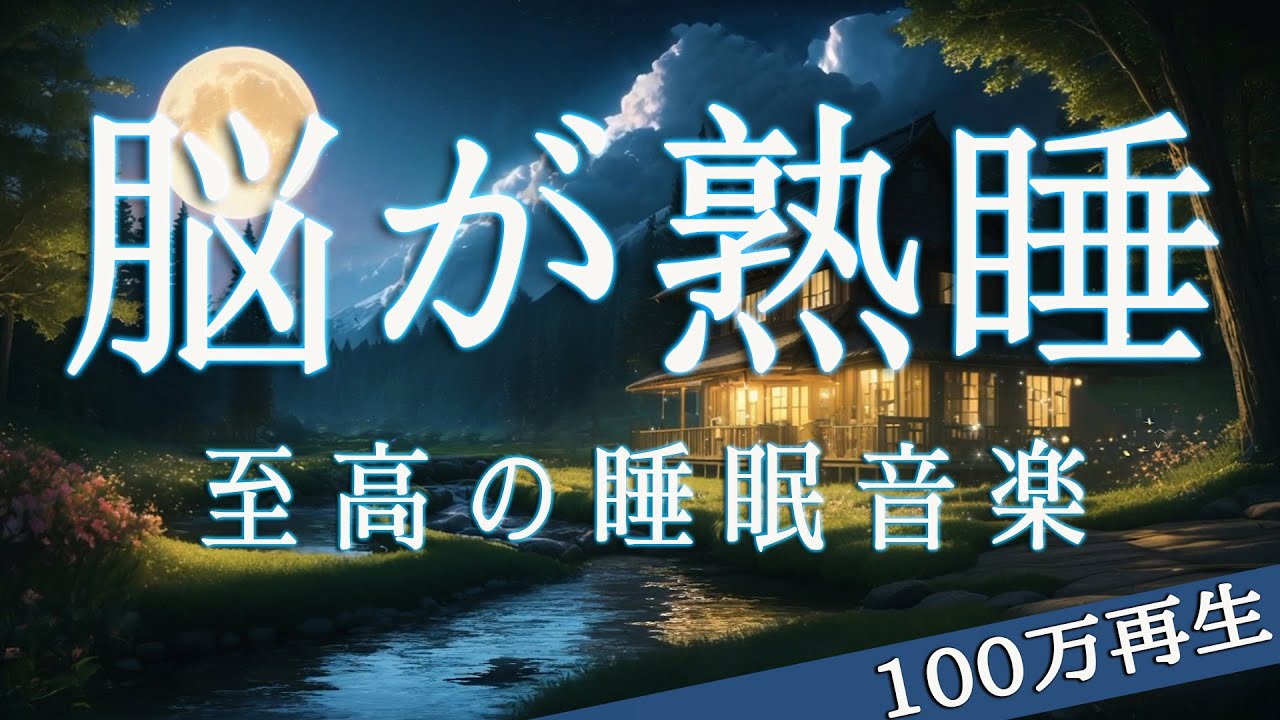 100万再生【脳が熟睡】┃ 睡眠用bgm 疲労回復 短時間   深い睡眠へ誘う睡眠導入音楽