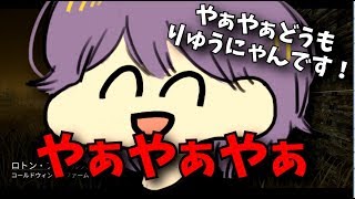 りゅうにゃんメインヒロイン、田中の雑魚を先導する-Dead by Daylight【KUN】