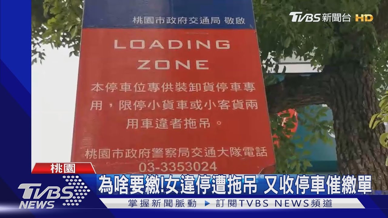 為啥要繳!女違停遭拖吊 又收停車催繳單