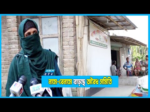 সমবায় সমিতি: ২ লাখ ২২ হাজার টাকা ঋণ, আড়াই বছরে সুদে মূলে ১২ লাখ ৮০ হাজার!