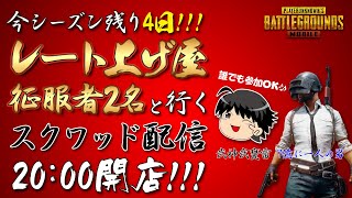 PUBGMOBILE 参加型生配信 連続配信はこれで最後だ！初見さん初心者さんいらっしゃい！