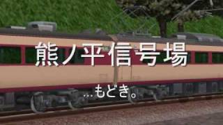 preview picture of video '[鉄道模型シミュレーター[特急あさま@熊ノ平信号場 Limited Express 'Asama' at Kumanodaira'