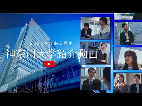 【神奈川大学】大学紹介動画2024