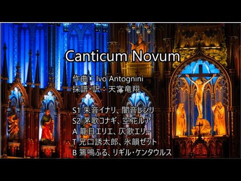 Canticum Novum(Ivo Antogniniの宗教曲より)