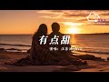 有點甜 - 汪蘇瀧 (Silence Wang)/BY2『我是米開朗基羅，用心刻畫最幸福的風格』【動態歌詞】