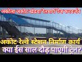 Akot अकोट रेल्वे स्टेशन की न्यु अपडेट अक�