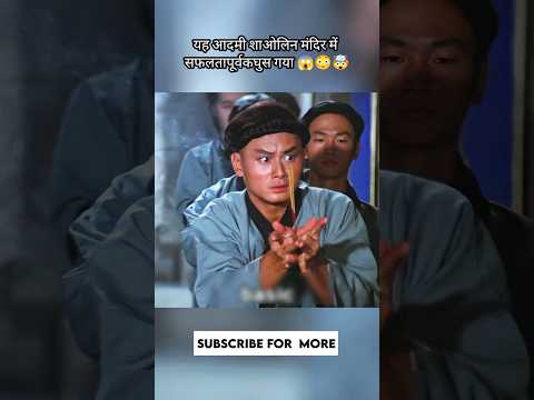 This man successfully sneaked into Shaolin Temple #shorts #movie #kdrama