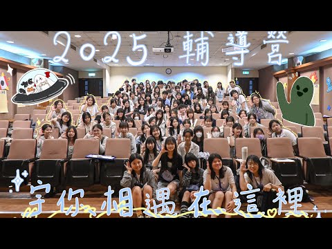 2025輔導營 宇你相遇在這裡