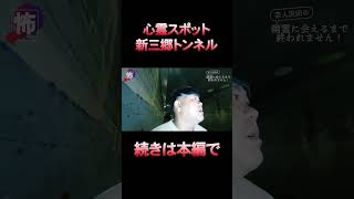 【⬆️本編はコチラ⬆️】新三郷トンネルの心霊の噂は本当なのか検証します