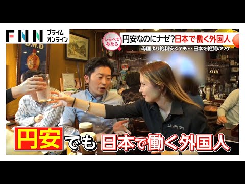 円安なのにナゼ？日本で働く外国人【しらべてみたら】