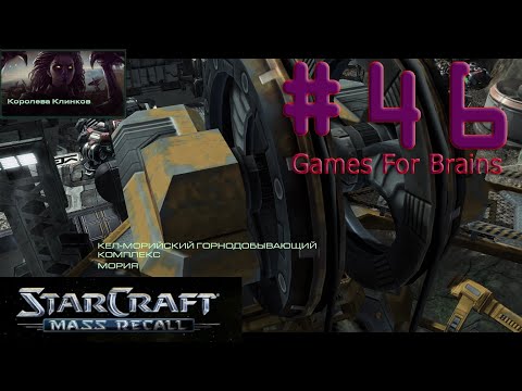 Кел-морийский синдикат (Игрофильм по StarCraft Mass Recall #46: The Queen of Blades)