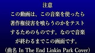 （テスト）この音楽を使ったら著作権侵害を喰らうのかをテストするだけの動画です。