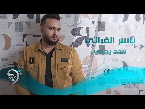 محد يحبني ياسر الفراتي