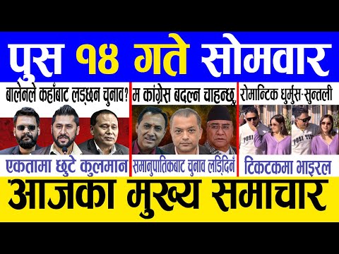 Today news 🔴 nepali news | aaja ka mukhya samachar, nepali samachar live | Push 14 gate 2082 .