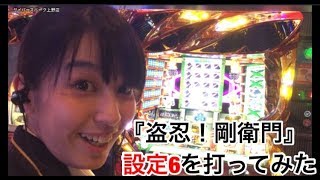 【盗忍！剛衛門】設定6を打ってみた#2