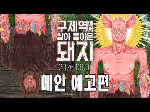 [구제역에서 살아 돌아온 돼지] 메인예고편 예고편