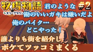 王様による怒涛の挨拶めぐり「牧場物語 オリーブタウンと希望の大地」実況プレイ#2