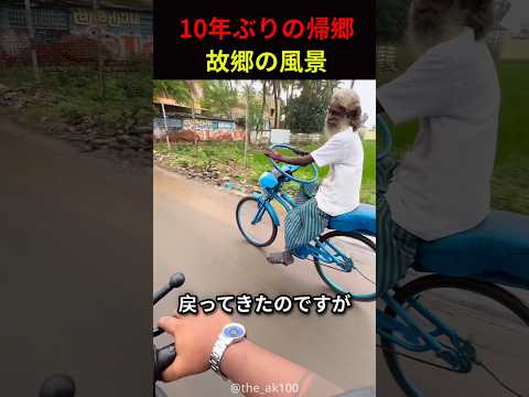 10年ぶりに故郷へ戻った故郷の風景