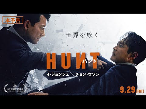 9月29日(金)公開　『ハント』｜本予告