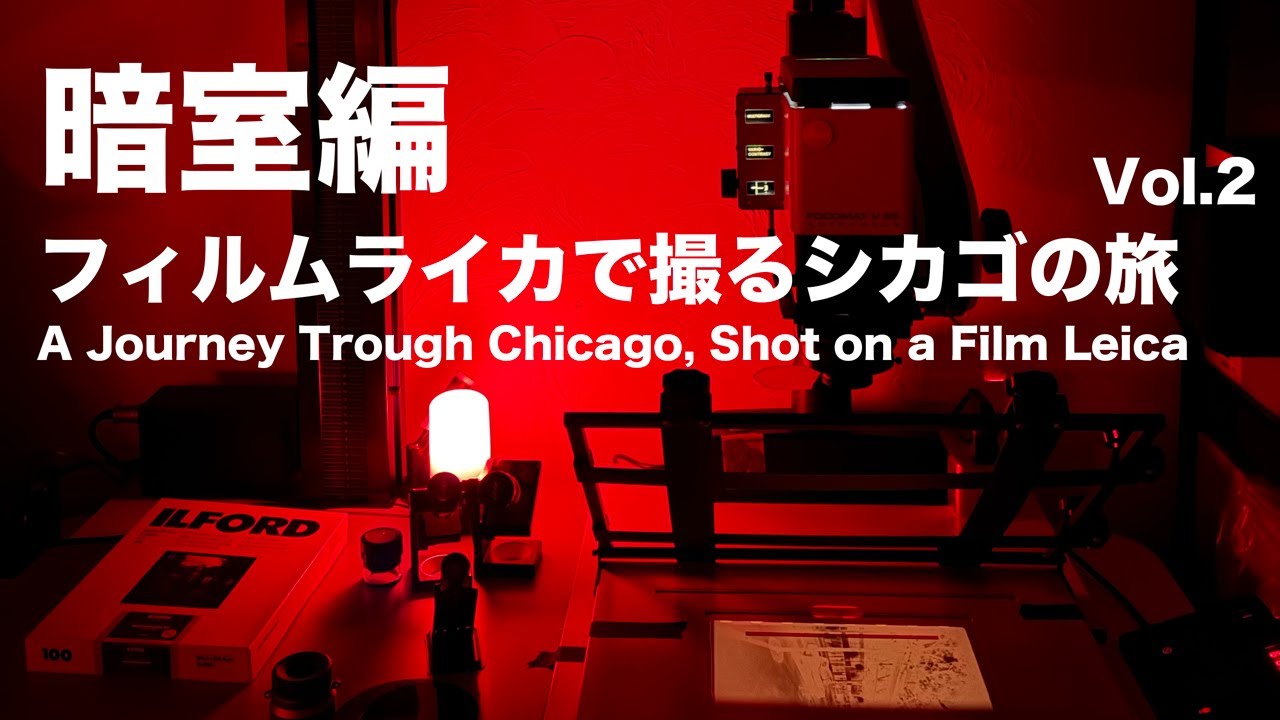 暗室編　フィルムライカで撮るシカゴの旅 Vol.2　 A Journey Through Chicago, Shot on a Film Leica