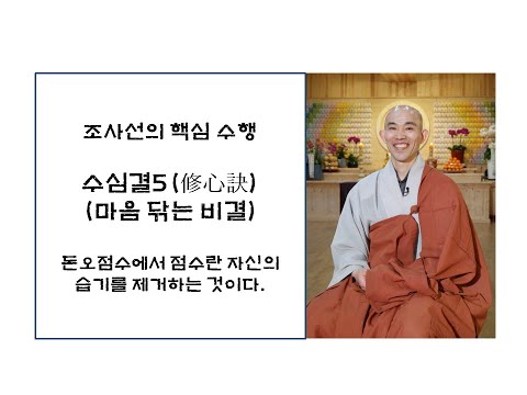 수심결5- 돈오점수에서 점수는 자신의 습기를 제거 하는 것