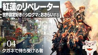 【FF14】世界設定好きとおさらいする「紅蓮のリベレーター」 #04