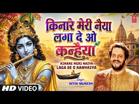 किनारे मेरी नैया लगा दे ओ कन्हैया — watch video