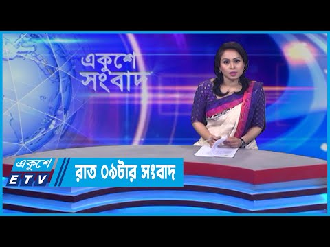09 PM News || রাত ০৯টার সংবাদ || 13 May 2022 || ETV News