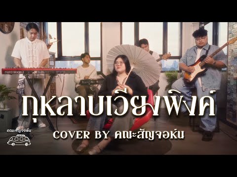 กุหลาบเวียงพิงค์ - คณะสัญจอห์น | Cover Live Session