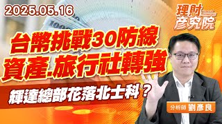 台幣挑戰30防線，資產、旅行社轉強，輝達總部花落北士科？#士紙 #新紡 #燦星旅 #五福 (圖)
