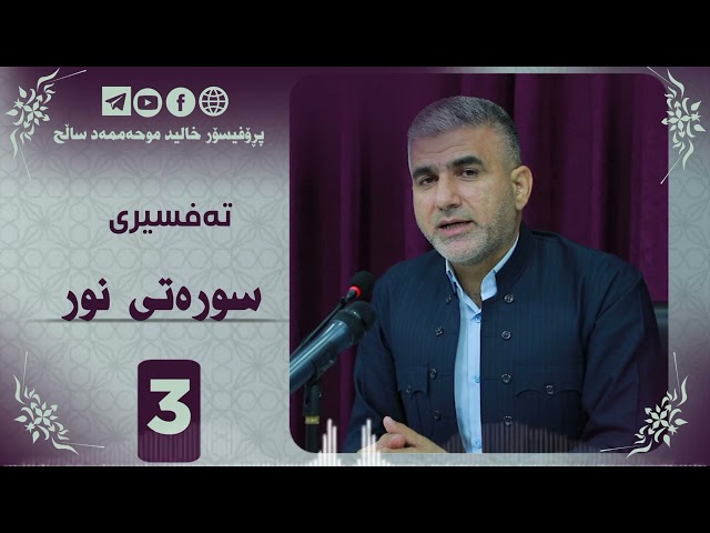 تەفسیری سورەتی نور ئەڵقەی سێ