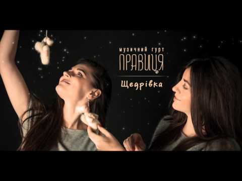 гурт Правиця - ЩЕДРІВКА - Прем’єра 2015