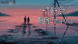 十万毫升泪水 - 蔡健雅 Tanya Chua