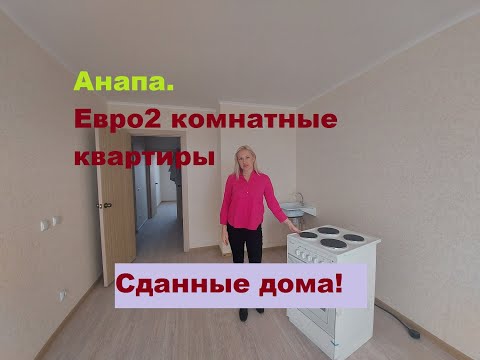 #Анапа. В продаже две евро2 кв 46 м2 с ремонтом.