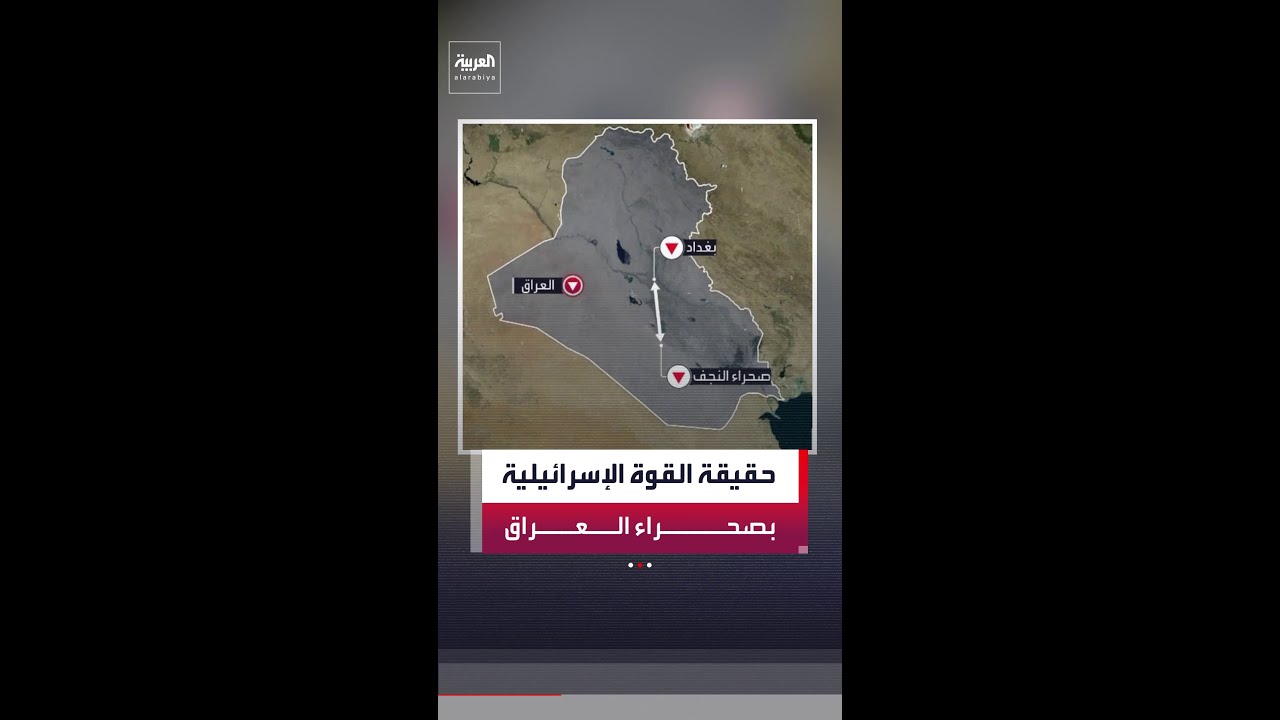 فيديو | إيران تدخل على خطة أزمة القوة الإسرائيلية في صحراء العراق
