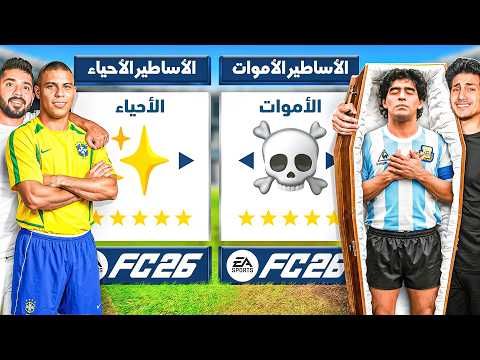 تحدي تشكيلة الأساطير الأحياء ضد الأساطير الأموات