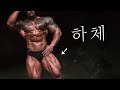 프로선수의 '하체' 훈련 일지