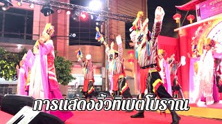 งิ้วทิเบตเสน่ห์โบราณ #ตรุษจีน #งิ้ว #ทิเบต | @Ake.245