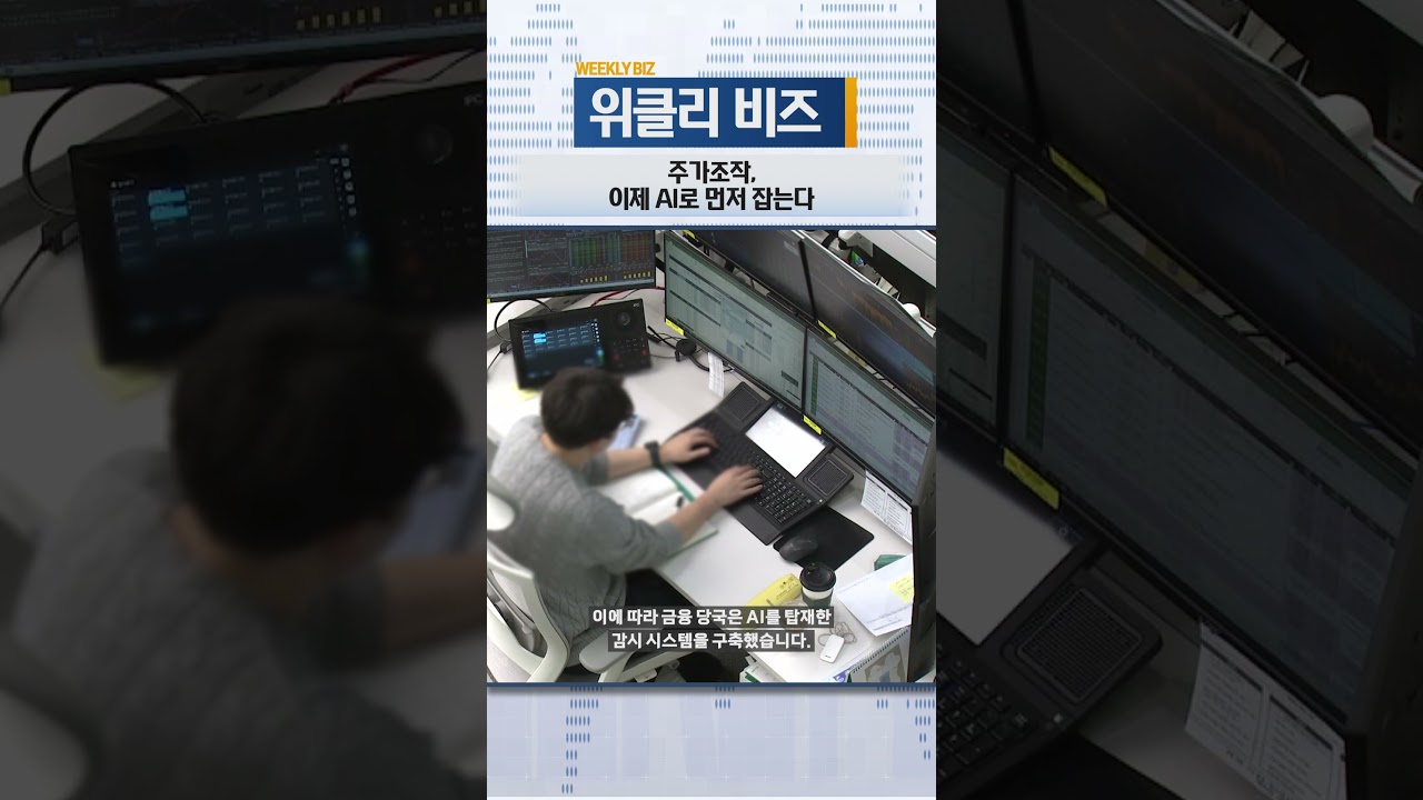 [위클리비즈]주가조작, 이제 AI로 먼저 잡는다