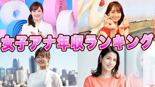 驚愕！女子アナ年収ランキング！男性アナより稼ぐ女子アナの出演本数に一同驚愕！
