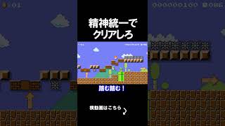 このコースマジでいらつくｗｗｗｗ マリオメーカー 実況 マリメ #shorts
