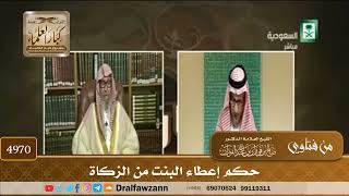 [4970] حكم إعطاء البنت من الزكاة - صالح الفوزان