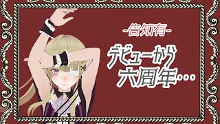 【告知有り】6周年だから好き勝手話すぞい【6周年】
