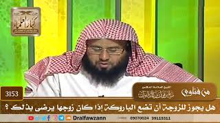 [3153] هل يجوز للزوجة أن تضع الباروكة إذا كان زوجها يرضى بذلك ؟ - صالح الفوزان