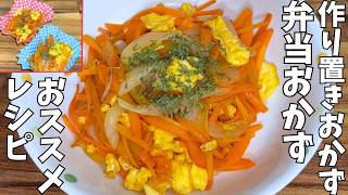 【人参と玉ねぎ簡単レシピ】待機野菜で作る・簡単作り置きにお弁当おかず・・・