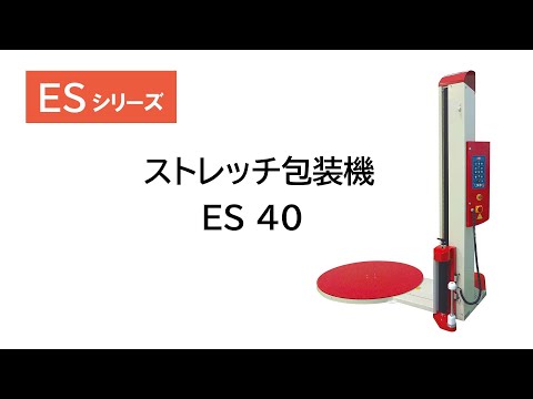 ストレッチ包装機 ES 40