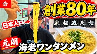 【元朗🇭🇰】1946年創業!80年の歴史を誇る老舗麺家で海老ワンタンメンを食べてみた